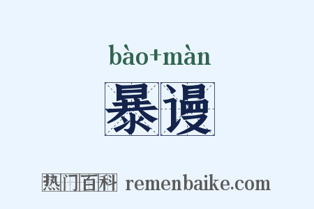 暴谩是什么意思的图片